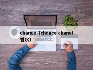 chance（chance chanel香水）