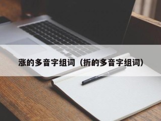 涨的多音字组词（折的多音字组词）