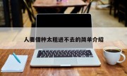 人妻借种太粗进不去的简单介绍