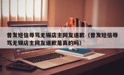 曾发短信辱骂无锡店主网友道歉（曾发短信辱骂无锡店主网友道歉是真的吗）