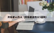 开拓者vs热火（开拓者送热火5连败）