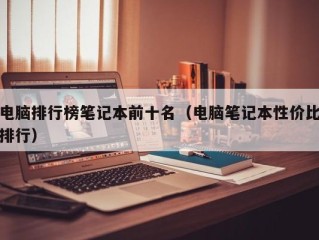 电脑排行榜笔记本前十名（电脑笔记本性价比排行）