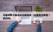 马丽的孩子确实叫沈腾舅舅（马丽和沈腾是一家的吗）