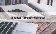 第七史诗（第七史诗星座考验）