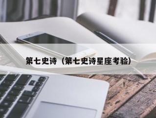 第七史诗（第七史诗星座考验）