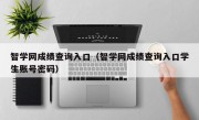 智学网成绩查询入口（智学网成绩查询入口学生账号密码）
