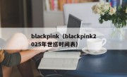 blackpink（blackpink2025年世巡时间表）
