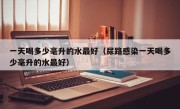 一天喝多少毫升的水最好（尿路感染一天喝多少毫升的水最好）