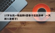 17岁女孩一晚连刷6套卷子后患脑病（一天刷八套卷子）