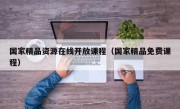 国家精品资源在线开放课程（国家精品免费课程）