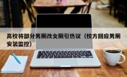 高校将部分男厕改女厕引热议（校方回应男厕安装监控）
