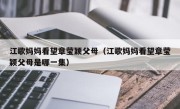 江歌妈妈看望章莹颖父母（江歌妈妈看望章莹颖父母是哪一集）