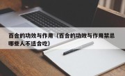 百合的功效与作用（百合的功效与作用禁忌 哪些人不适合吃）