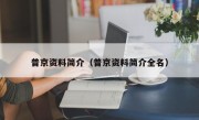 普京资料简介（普京资料简介全名）