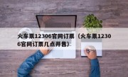 火车票12306官网订票（火车票12306官网订票几点开售）