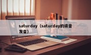 saturday（saturday的读音发音）