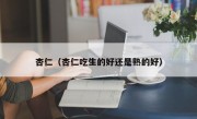 杏仁（杏仁吃生的好还是熟的好）