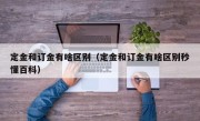定金和订金有啥区别（定金和订金有啥区别秒懂百科）