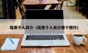 屈原个人简介（屈原个人简介哪个朝代）