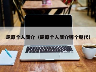 屈原个人简介（屈原个人简介哪个朝代）