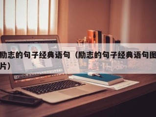 励志的句子经典语句（励志的句子经典语句图片）