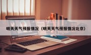 明天天气预报情况（明天天气预报情况北京）