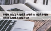 半月板损伤怎么治疗比较好得快（轻度半月板损伤怎么治疗比较好得快）