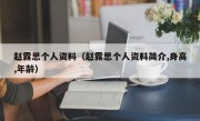 赵露思个人资料（赵露思个人资料简介,身高,年龄）