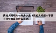 我的人间烟火一共多少集（我的人间烟火不偏不倚全都是你什么意思）