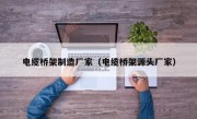 电缆桥架制造厂家（电缆桥架源头厂家）