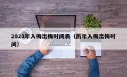 2023年入梅出梅时间表（历年入梅出梅时间）