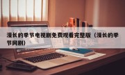 漫长的季节电视剧免费观看完整版（漫长的季节网剧）