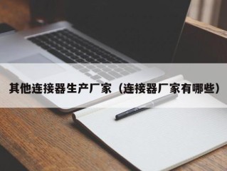 其他连接器生产厂家（连接器厂家有哪些）