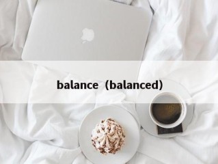 balance（balanced）