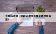 火箭vs老鹰（火箭vs老鹰直播免费观看高清）