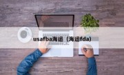 usafba海运（海运fda）