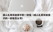 成人礼家长给孩子的一封信（成人礼家长给孩子的一封信怎么写）