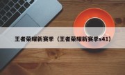 王者荣耀新赛季（王者荣耀新赛季s41）