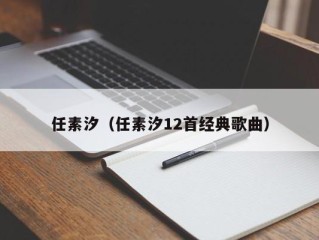 任素汐（任素汐12首经典歌曲）