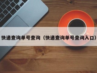 快递查询单号查询（快递查询单号查询入口）