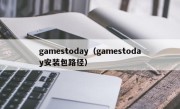gamestoday（gamestoday安装包路径）
