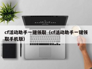 cf活动助手一键领取（cf活动助手一键领取手机版）