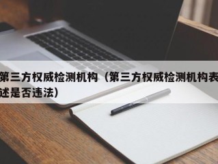 第三方权威检测机构（第三方权威检测机构表述是否违法）