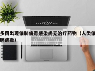 多国出现偏肺病毒感染尚无治疗药物（人类偏肺病毒）