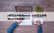 pdf怎么转换成word（pdf怎么转换成word电脑版）