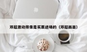 邓超激动得像是买票进场的（邓超画面）