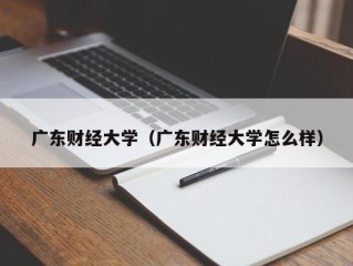 广东财经大学（广东财经大学怎么样）
