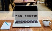 乙二醇（乙二醇丁醚）