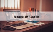 勒怎么读（勒马怎么读）