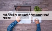 阳光高考官网（河北省教育考试院官网阳光高考官网）
